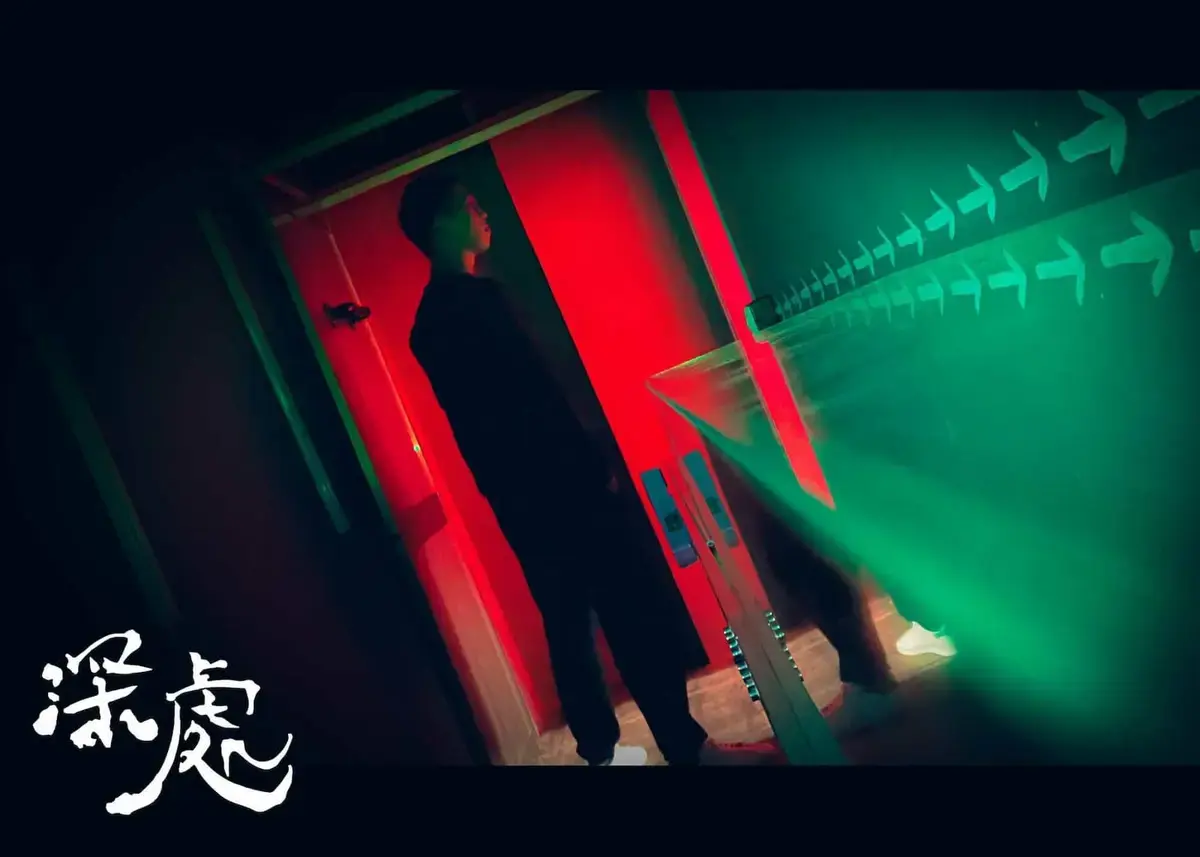 《深處》照片 6