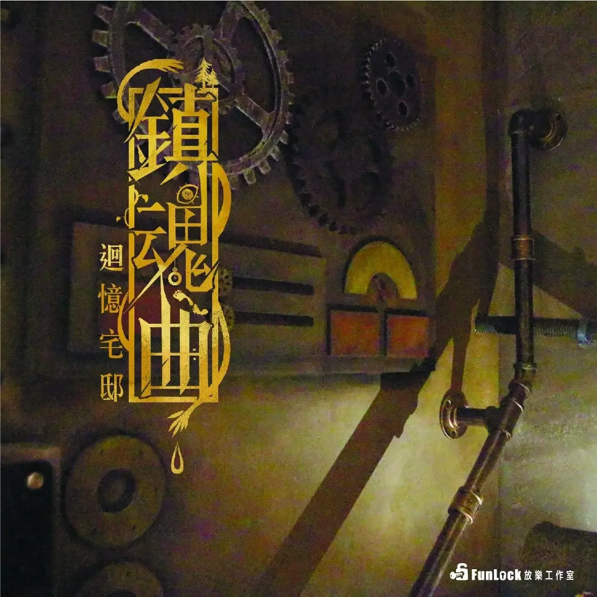 《鎮魂曲:迴憶宅邸》照片 10