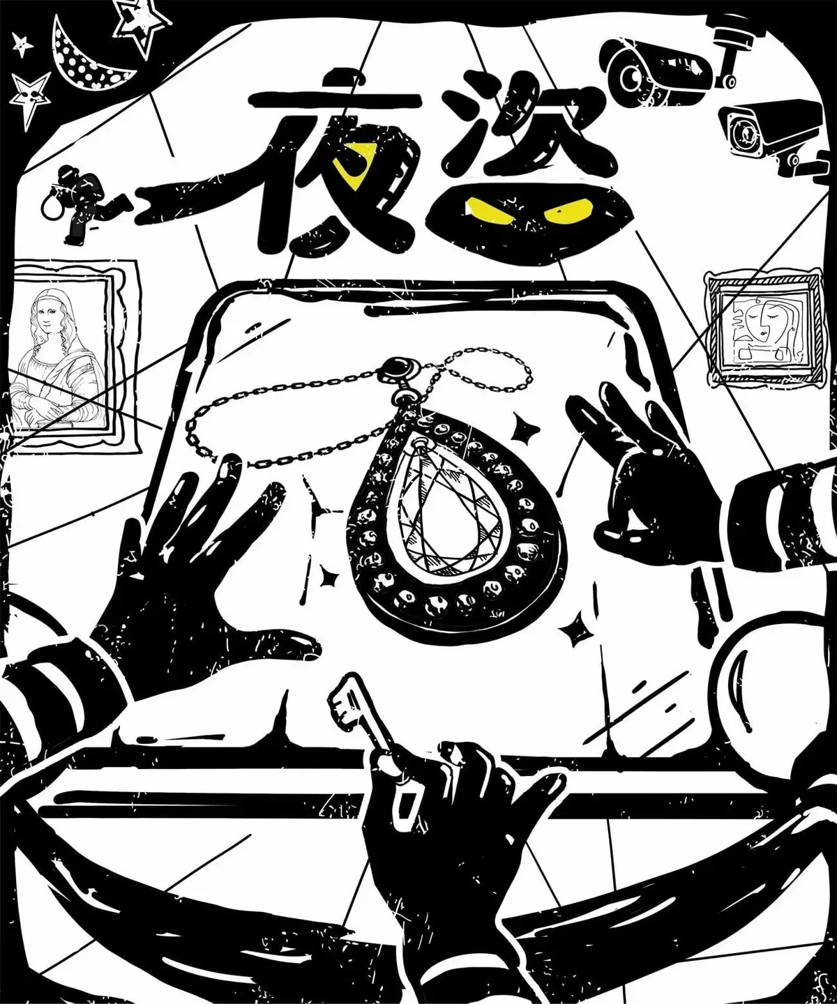 夜盜主題封面