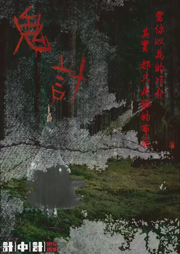 鬼計主題封面