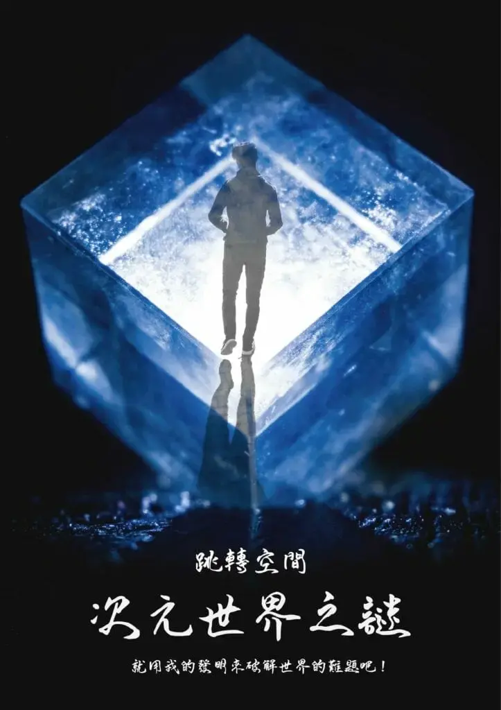 跳轉空間－次元世界之謎主題封面