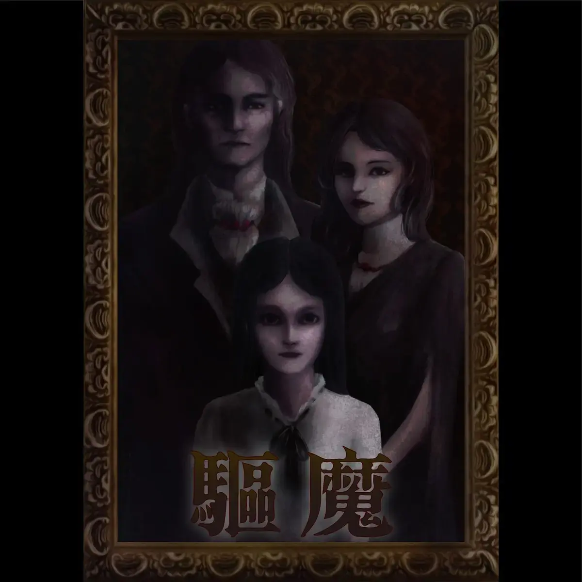 驅魔主題封面