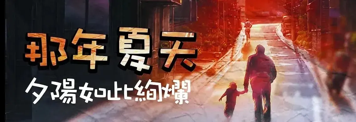 那年夏天主題封面