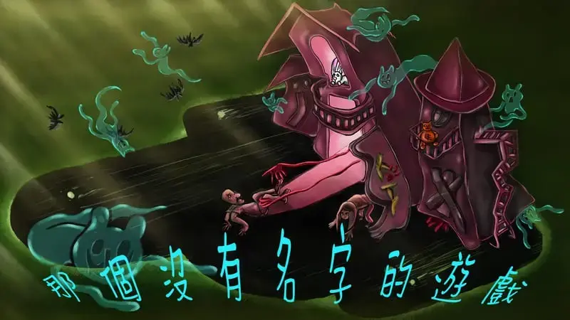 那個沒有名字的遊戲主題封面