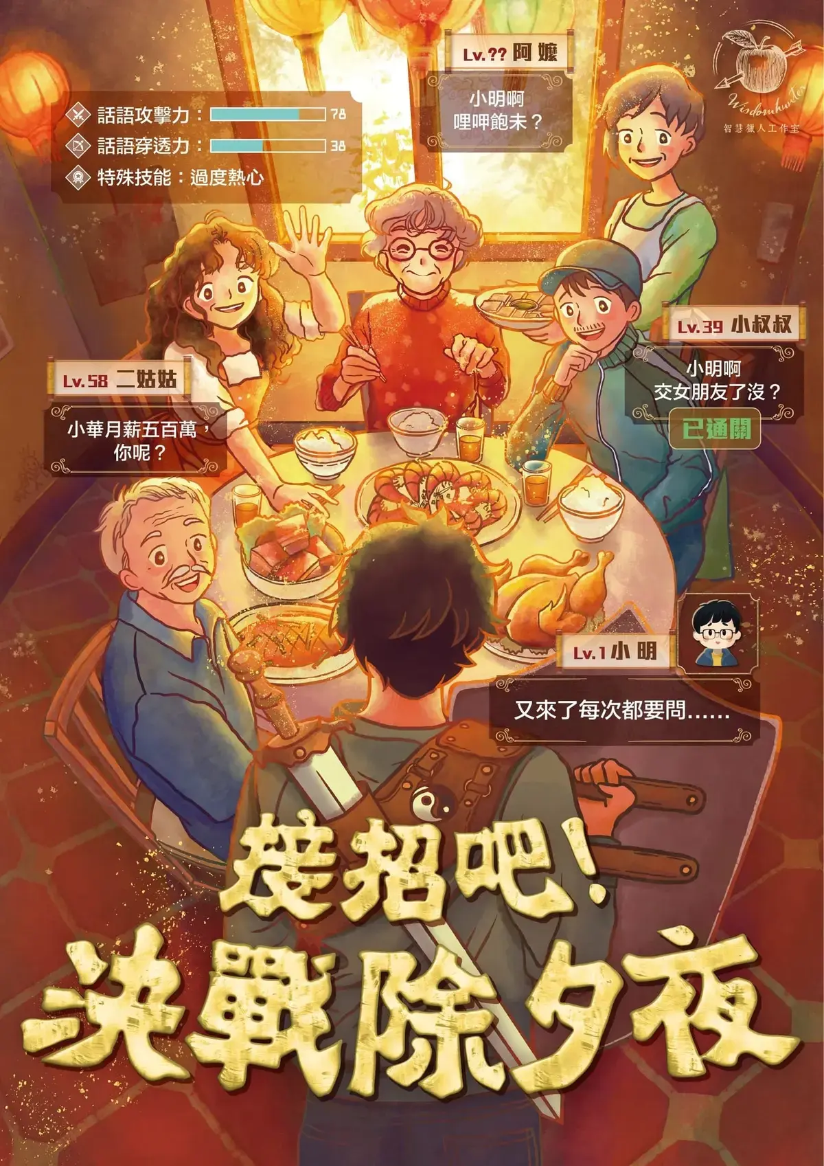 接招吧!決戰除夕夜主題封面
