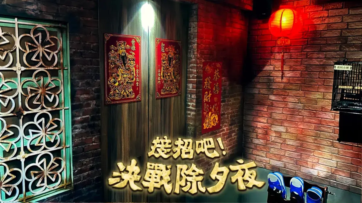 《接招吧!決戰除夕夜》照片 12