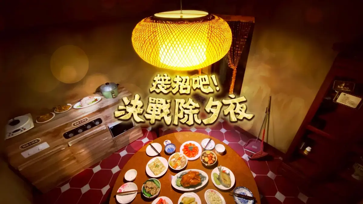 《接招吧!決戰除夕夜》照片 13
