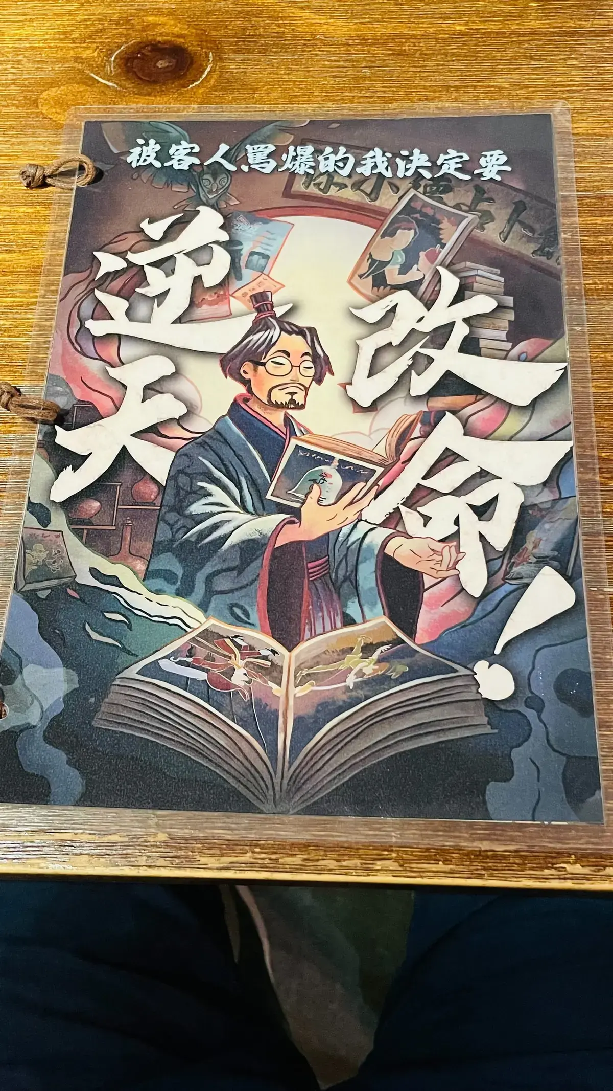 《被客人罵爆的我決定要逆天改命》照片 3