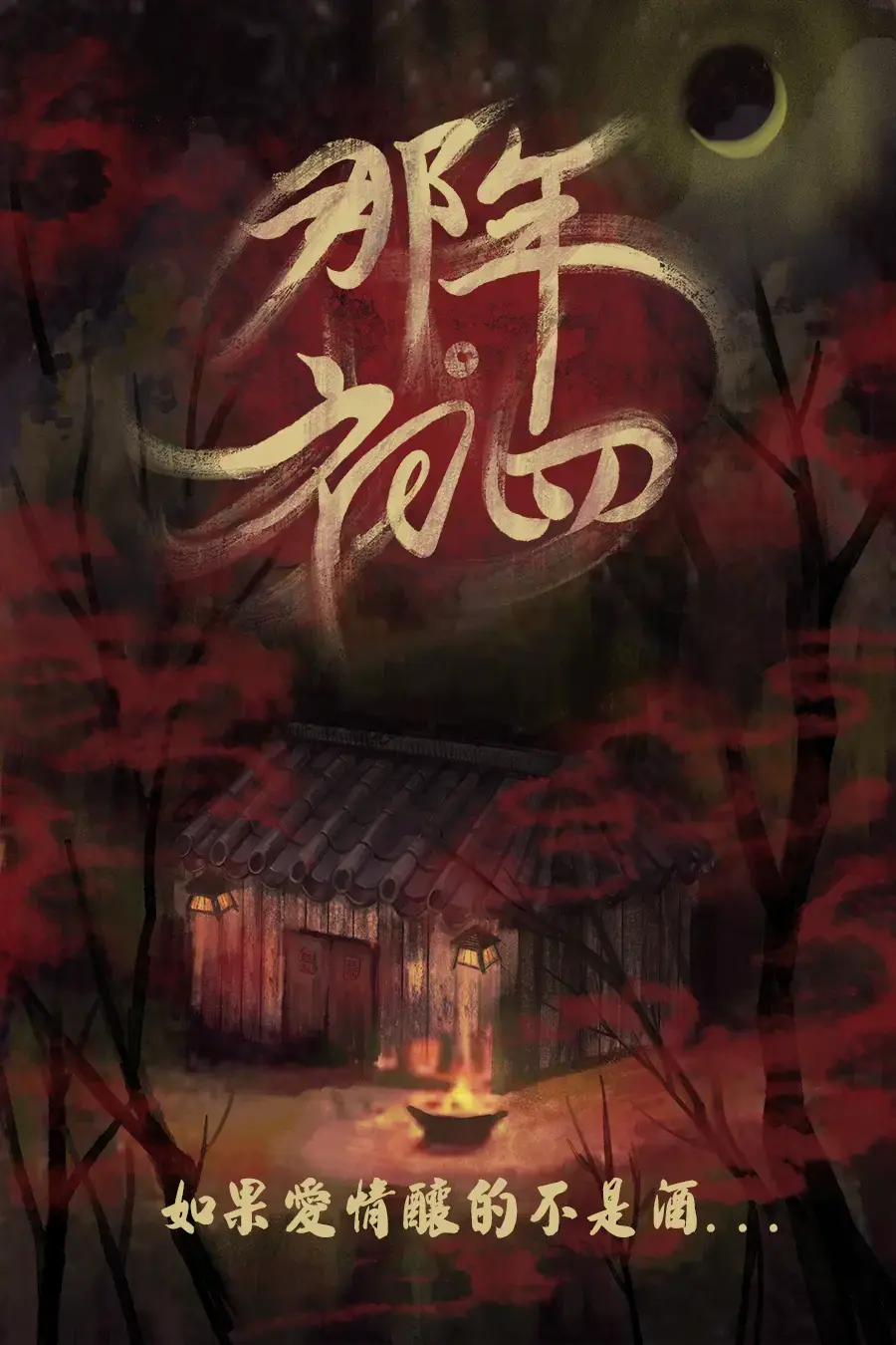 那年初四主題封面
