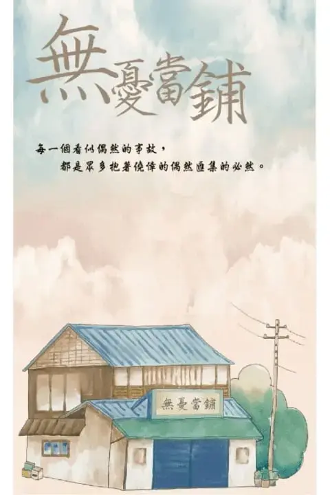 無憂當鋪主題封面