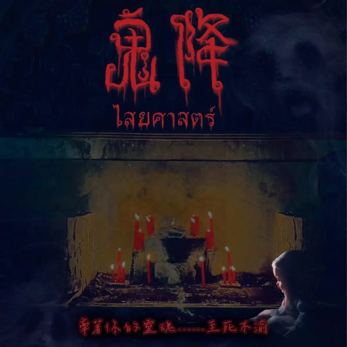 鬼降主題封面