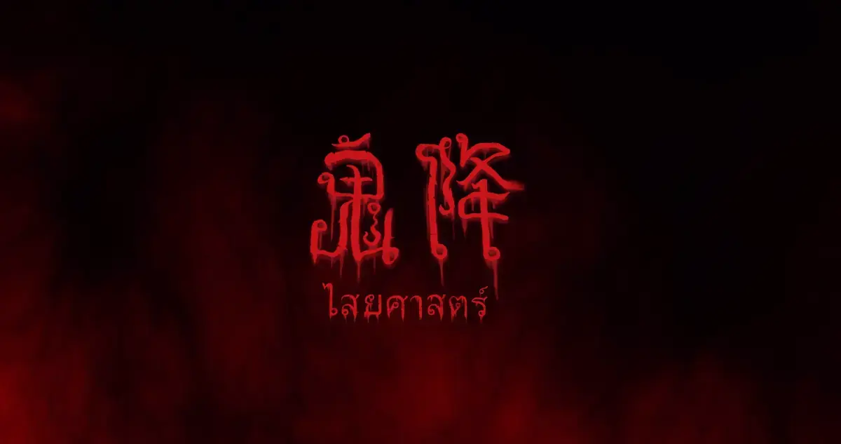 《鬼降》照片 7