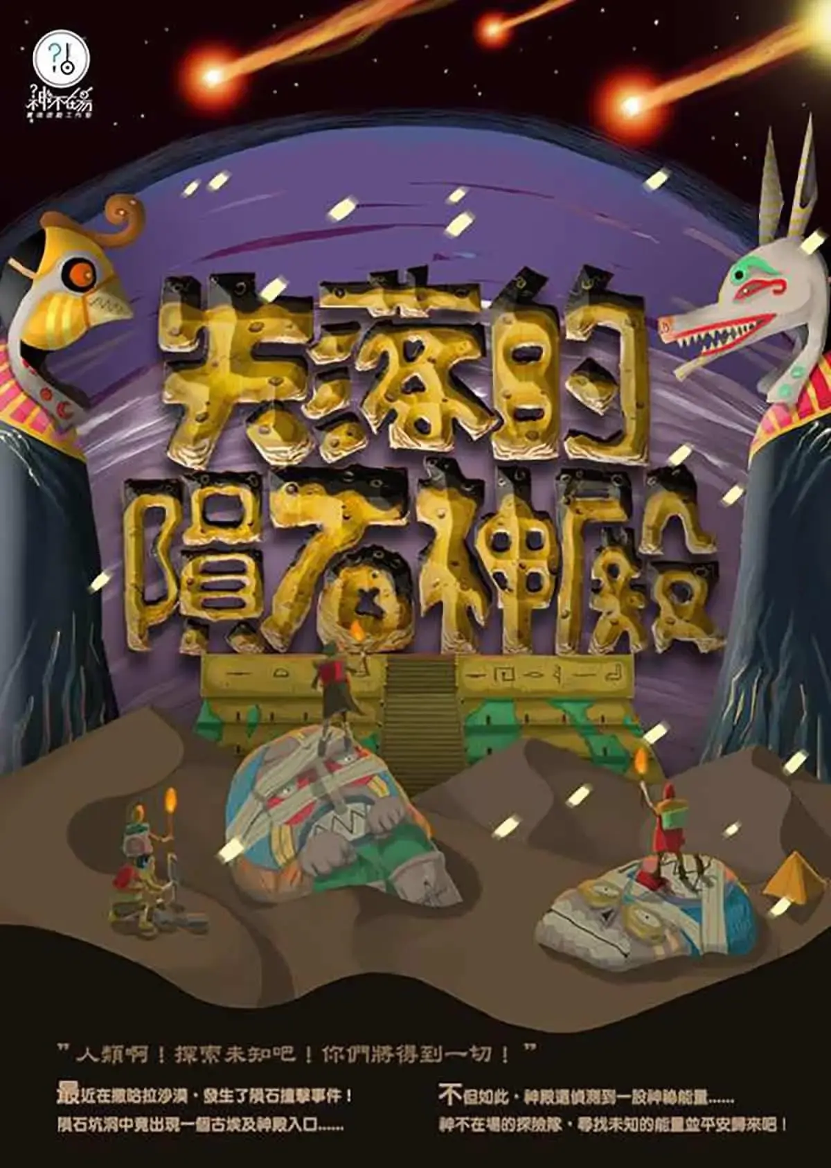失落的隕石神殿主題封面