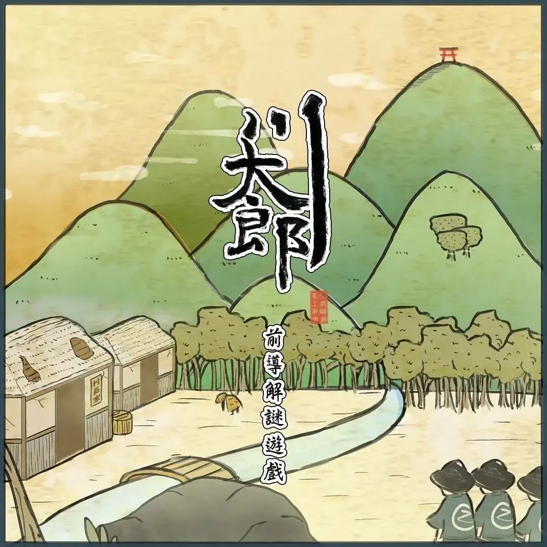 《川太郎》照片 5