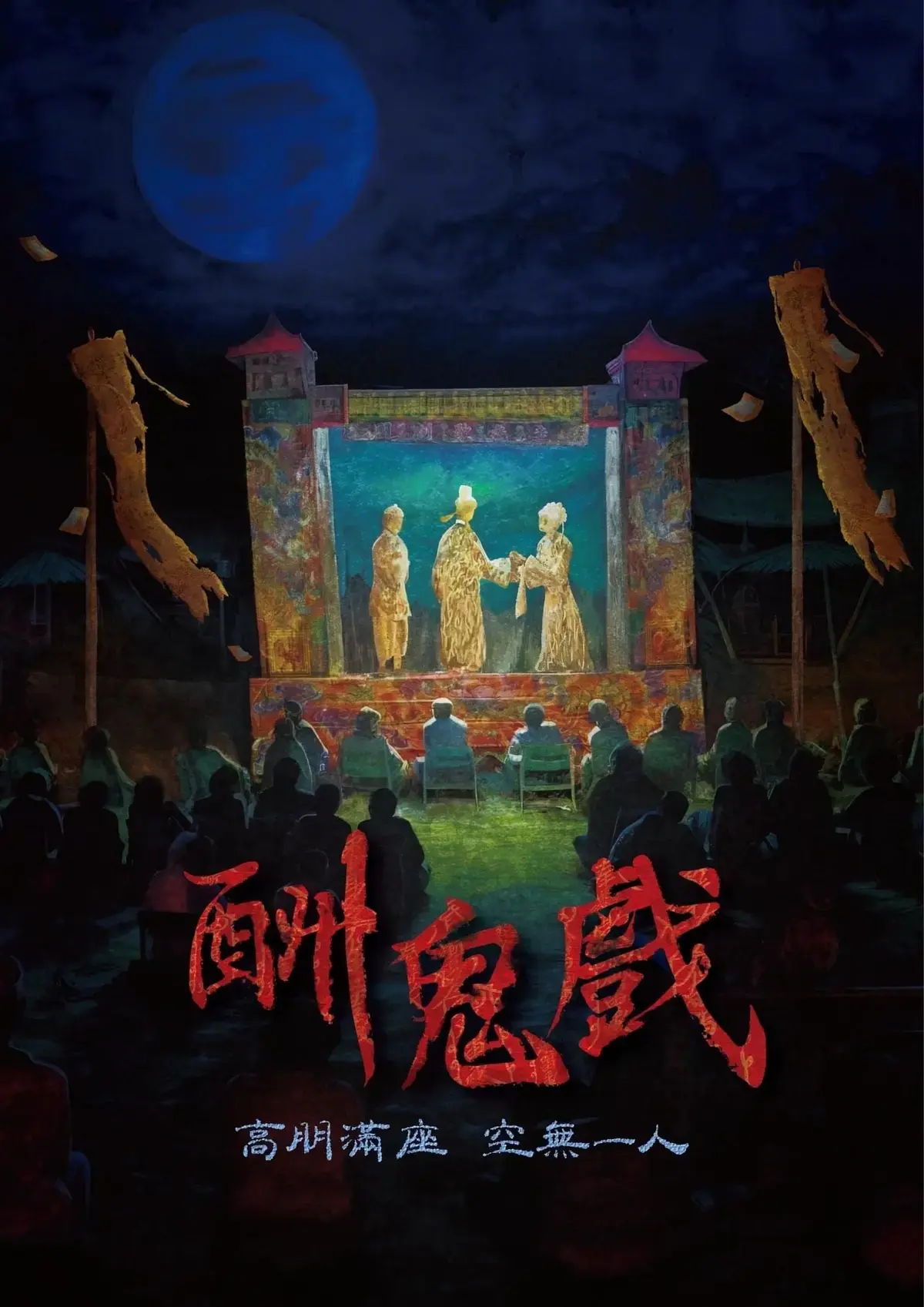 酬鬼戲主題封面