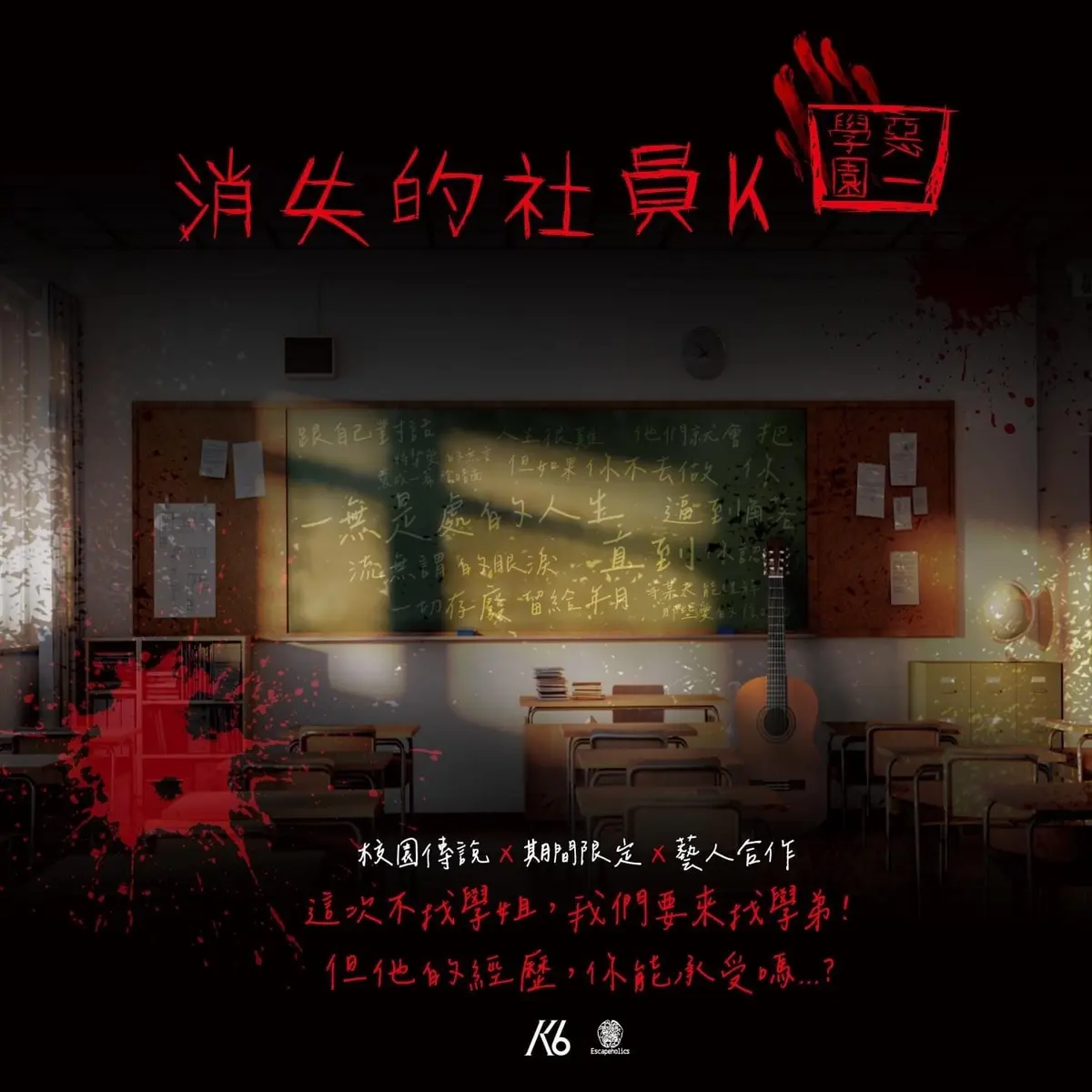 惡一學園 : 消失的社員K主題封面