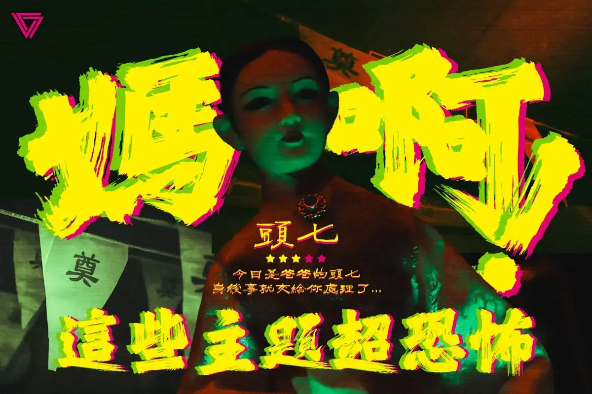 《頭七》照片 12