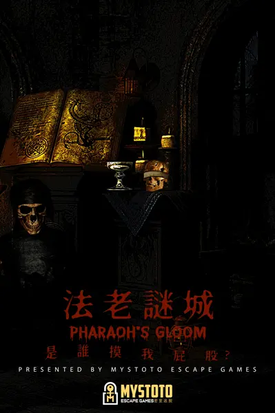 法老謎城 : 是誰摸我屁股主題封面