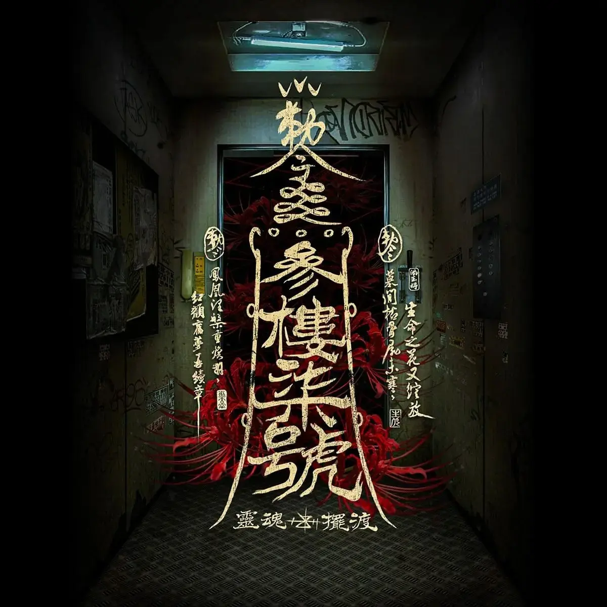 參樓柒號主題封面