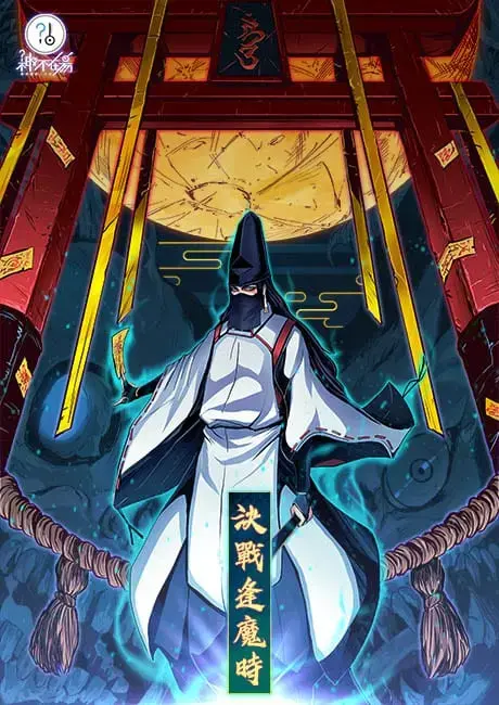 決戰逢魔時主題封面