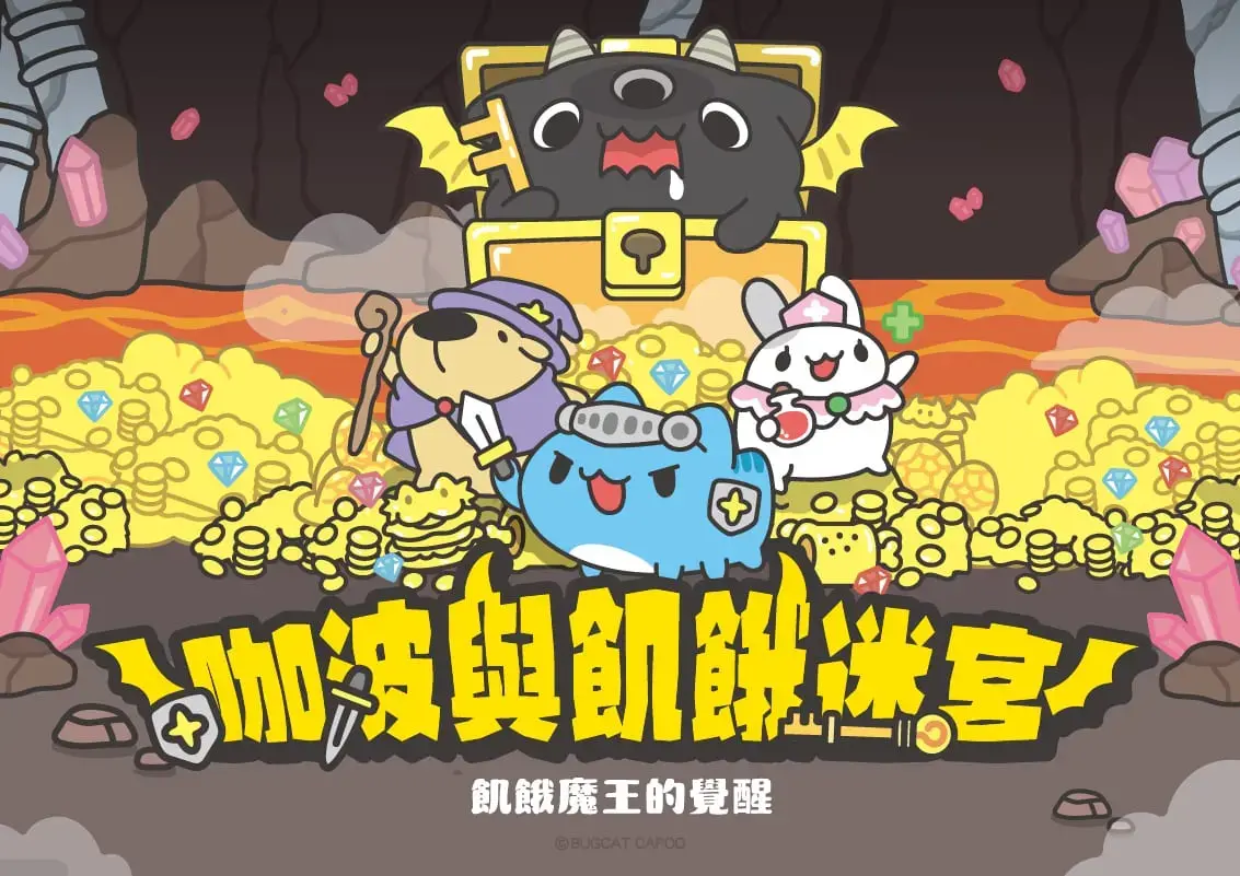 咖波與飢餓迷宮主題封面