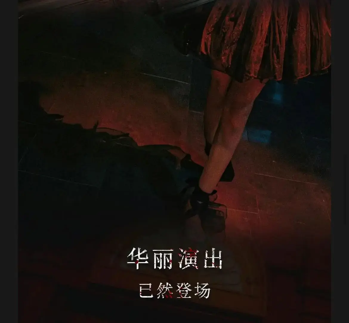 《找到你了2》照片 6