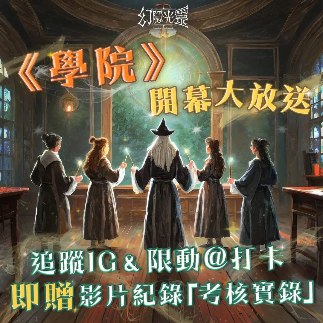 《幻隱光靈 - 學院》照片 9