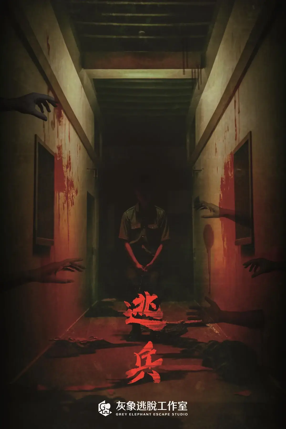 逃兵主題封面