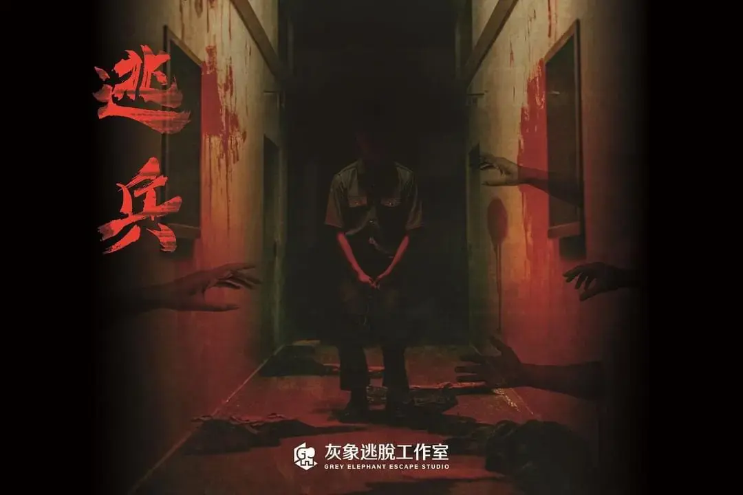 《逃兵》照片 9