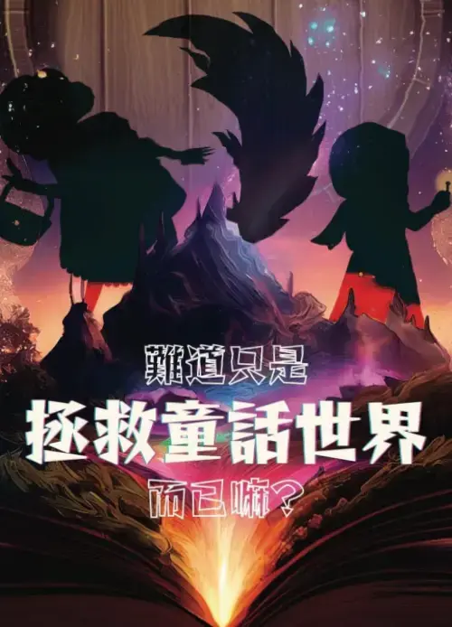 難道只是拯救童話世界而已嗎?主題封面