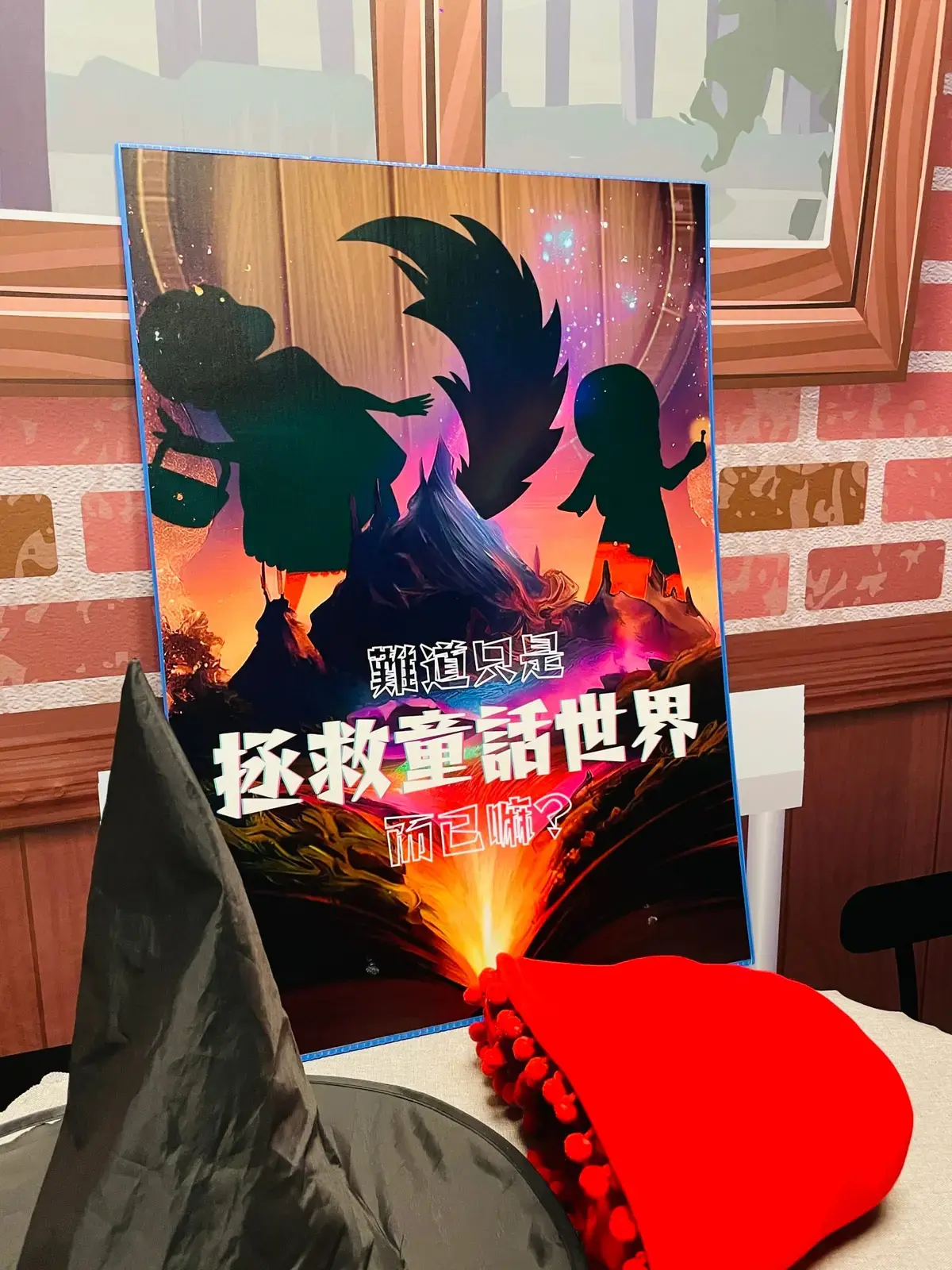 《難道只是拯救童話世界而已嗎?》照片 5
