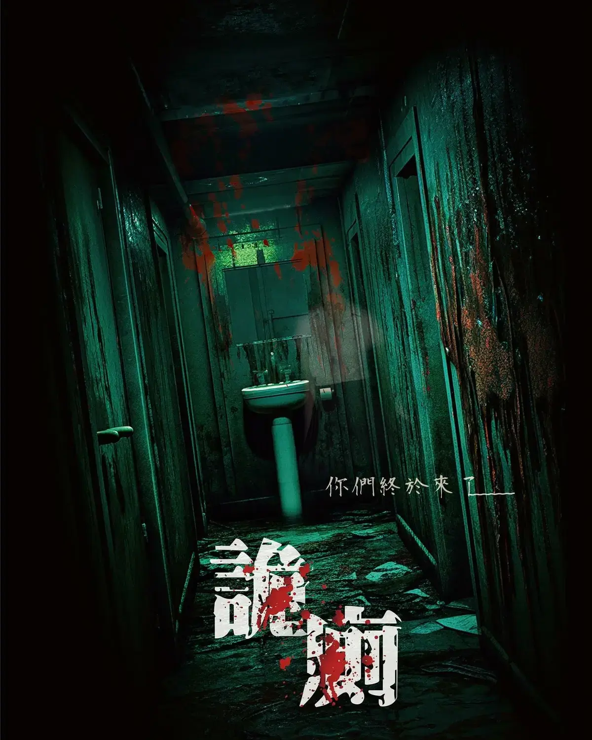 詭廁主題封面