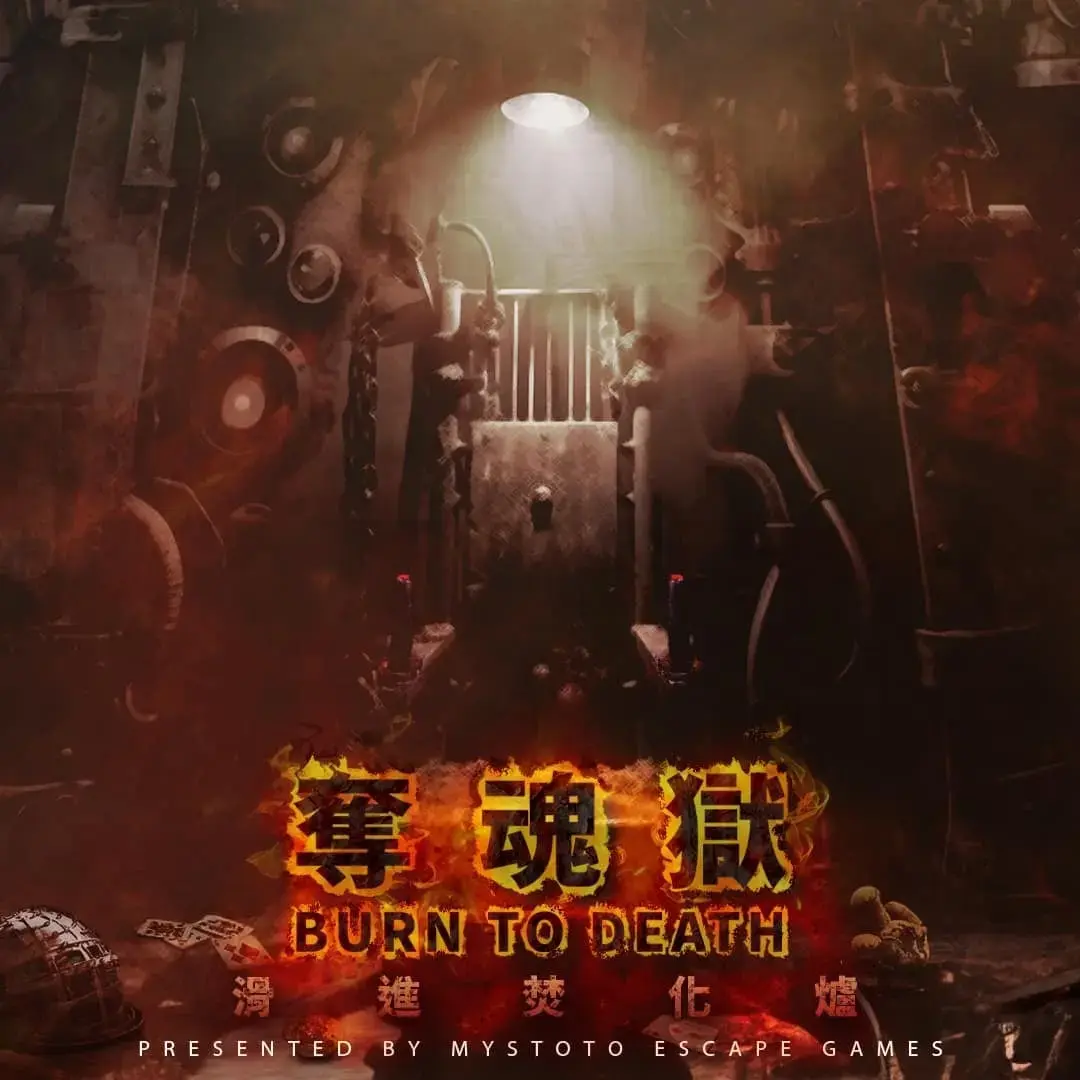 奪魂獄：滑進焚化爐主題封面