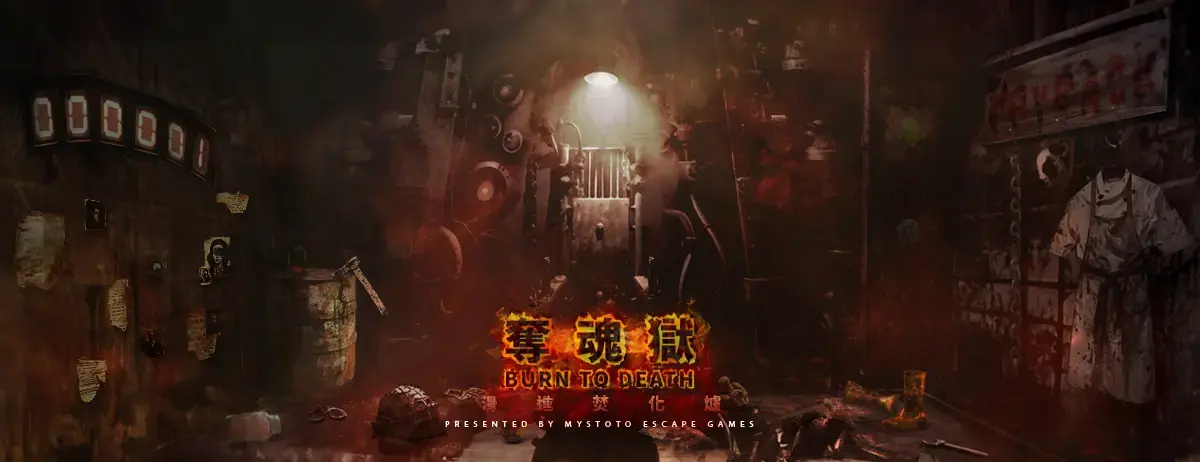 《奪魂獄：滑進焚化爐》照片 8