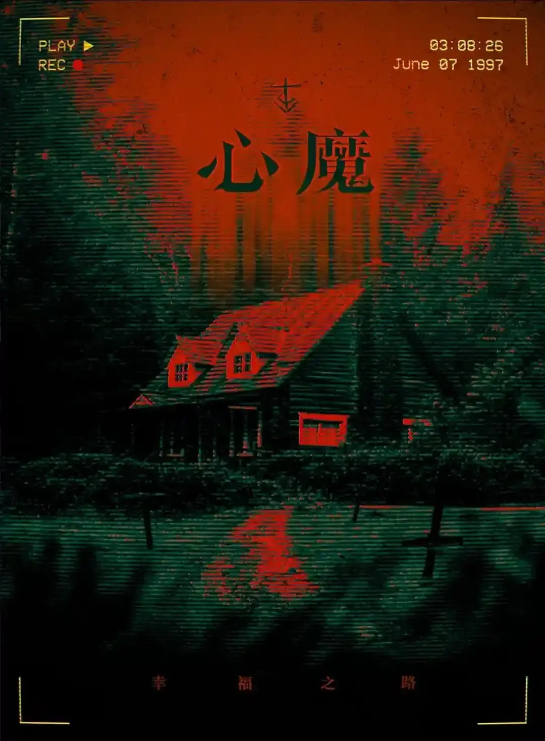心魔主題封面