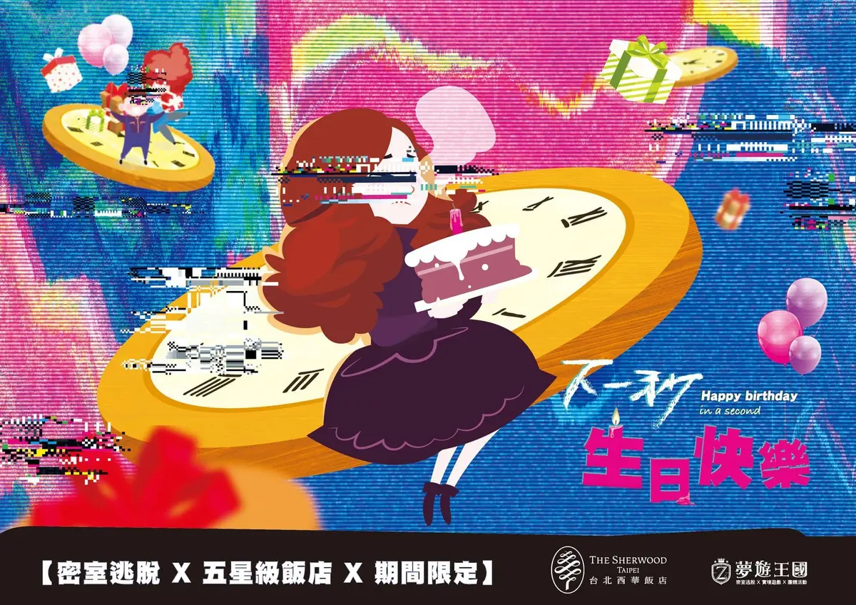 下一秒生日快樂主題封面