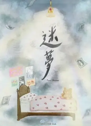 迷夢主題封面