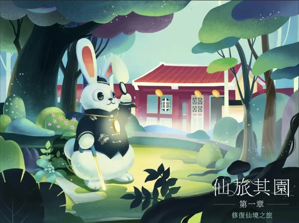 《仙旅其園》照片 3