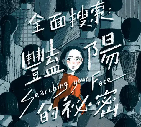 全面搜索：豔陽的秘密主題封面