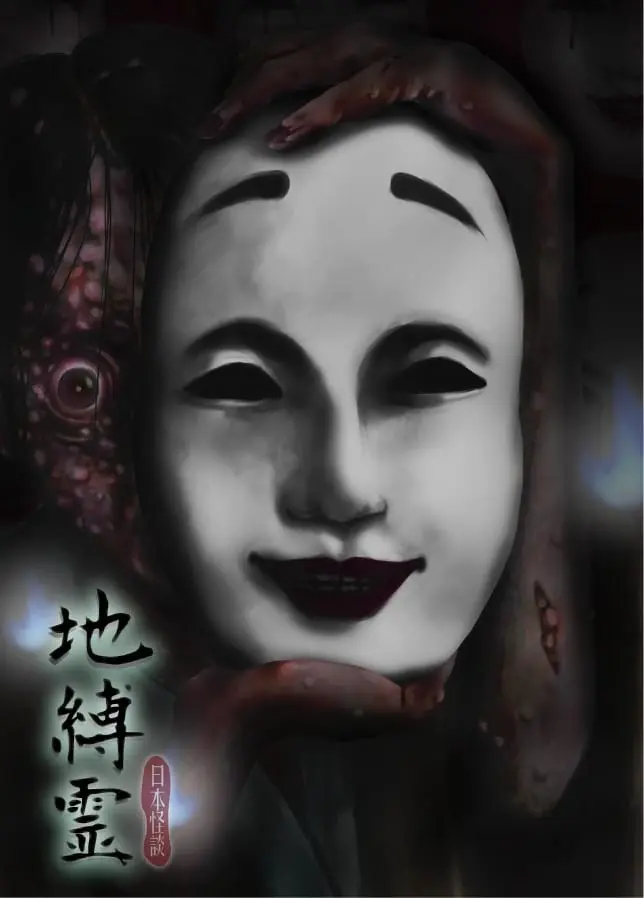 地縛靈主題封面