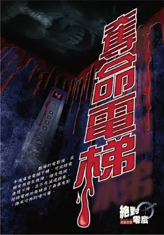 奪命電梯＆紫禁城驚魂記主題封面