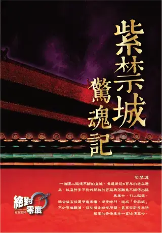 《奪命電梯&紫禁城驚魂記》照片 1