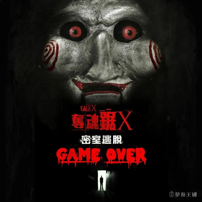 奪魂鋸X密室逃脫 : GAME OVER主題封面