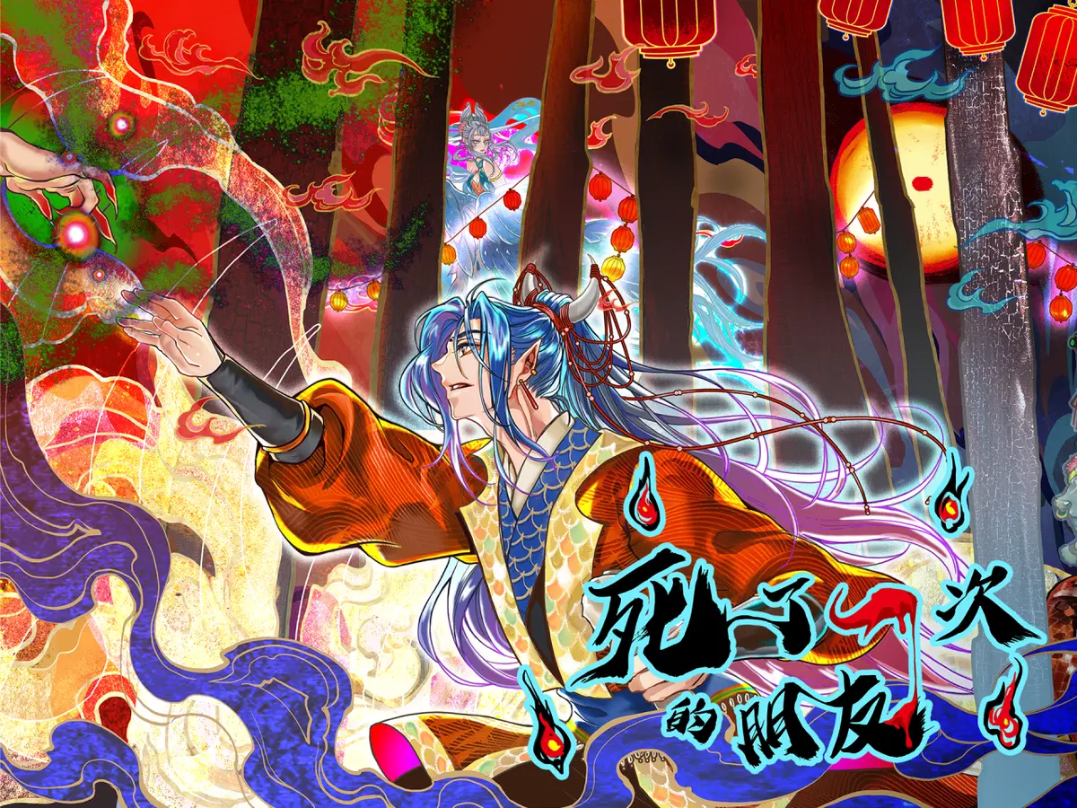 妖妝幽翼 - 死了一次的朋友主題封面