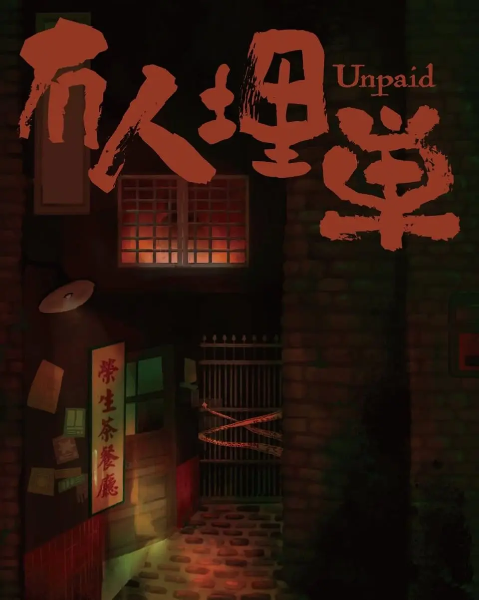 【密室逃脫心得】《冇人埋單》劇戲密疑工作室｜中壢 ▶️ No.573