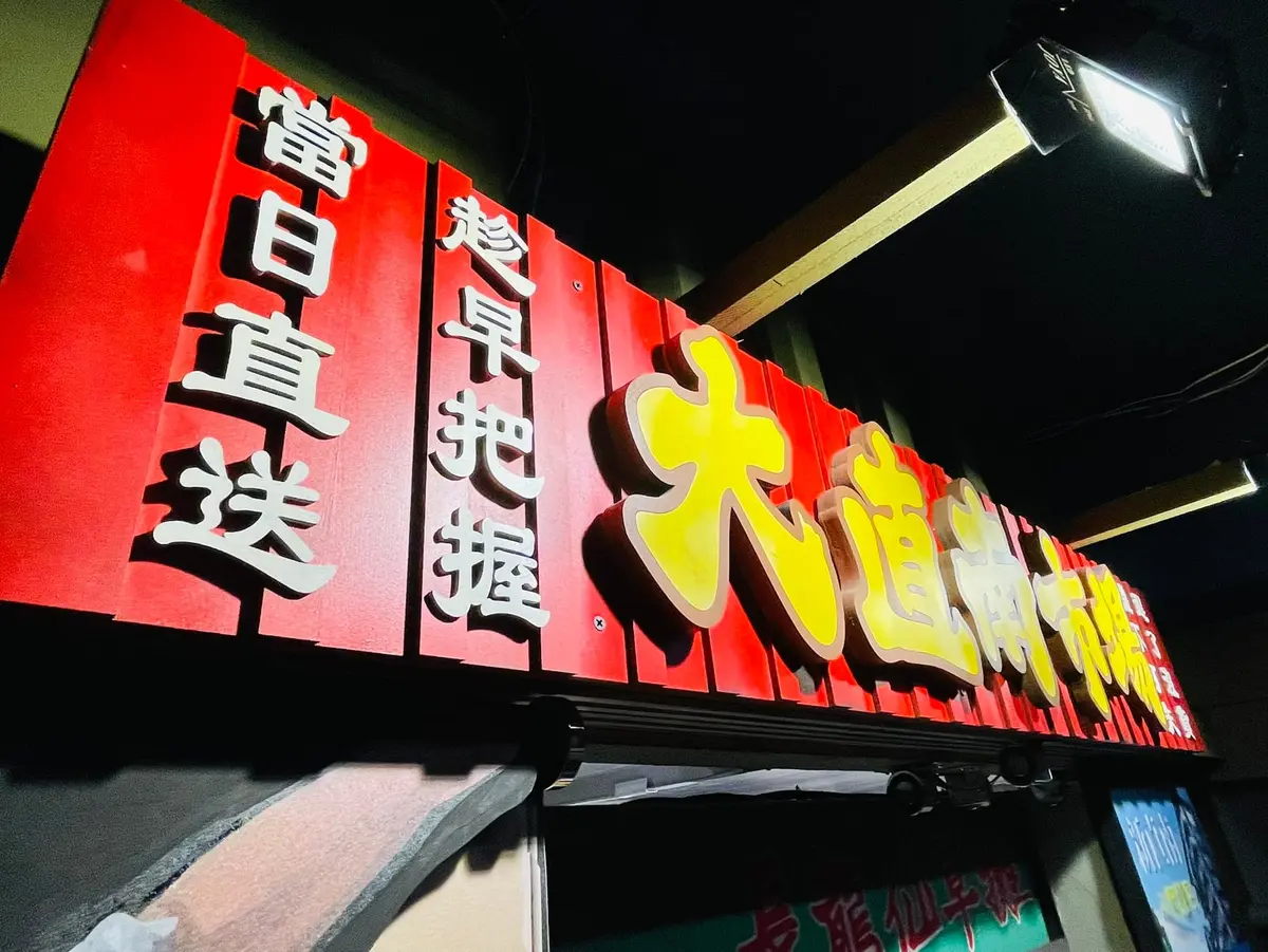 《大直南市場2.0》照片 7