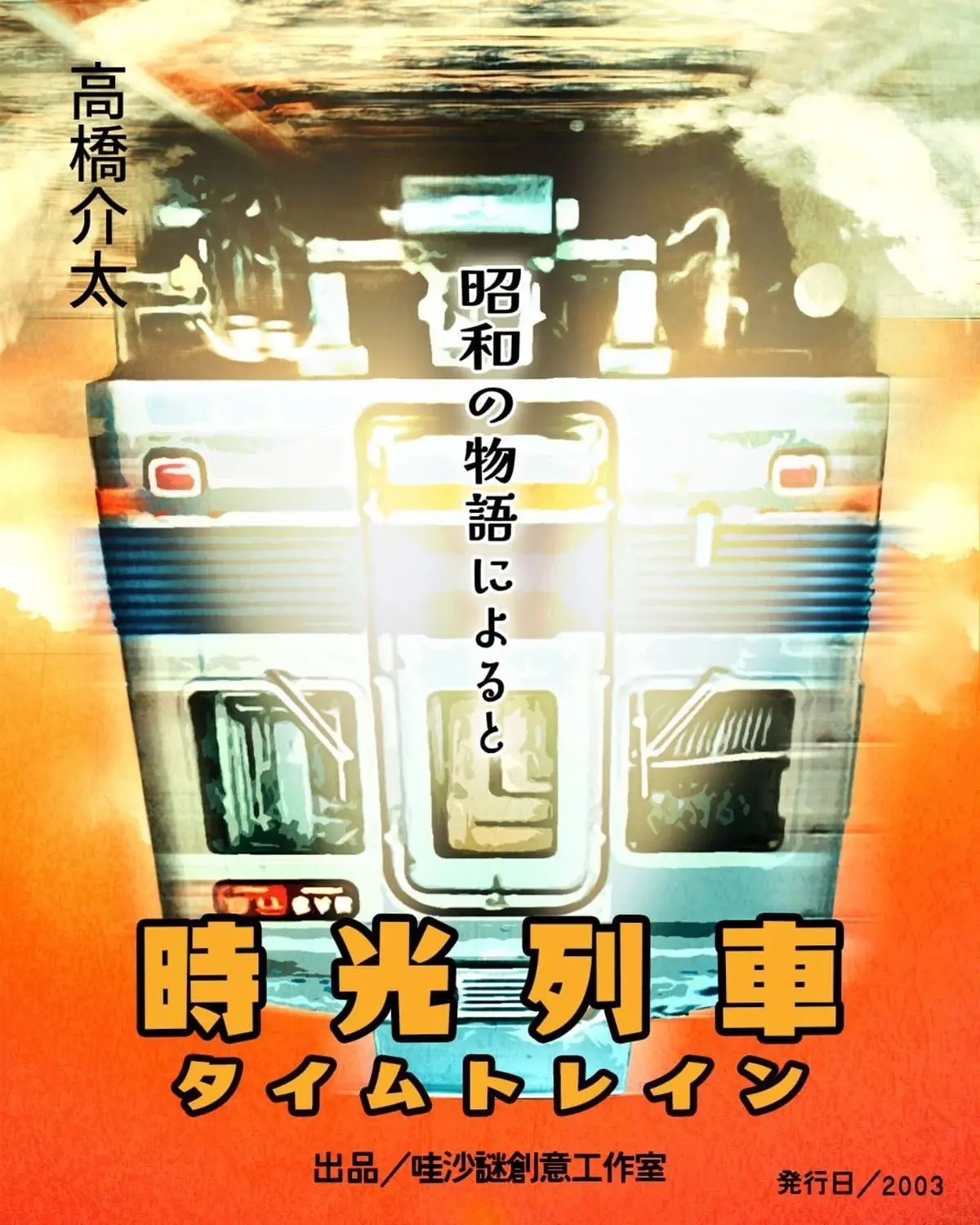 時光列車主題封面