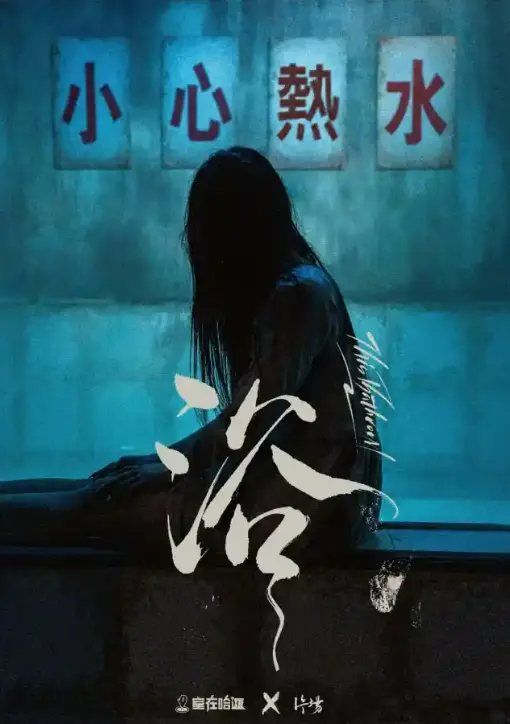 浴主題封面