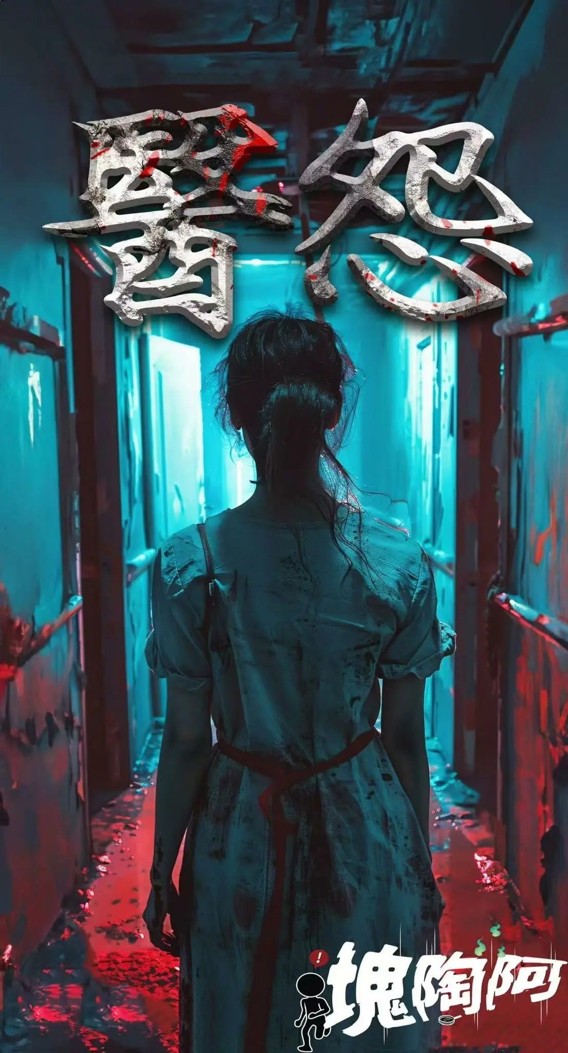醫怨主題封面