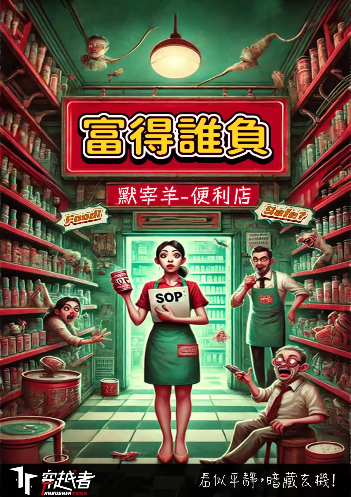 富得誰負主題封面